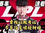 极速竞技-Faker新星战术调整表现惊艳，巴塞罗那未来可期！的简单介绍